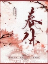 春休（谋杀丞相二三事）