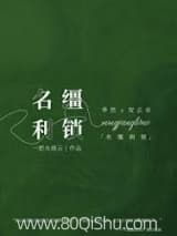 名缰利锁