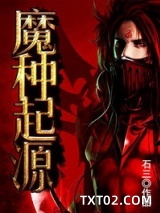 魔种起源