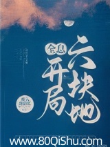 开局六块地[全息]