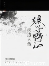 枕边人他狼子野心