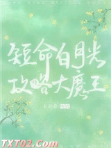 穿成短命白月光后，和反派HE了