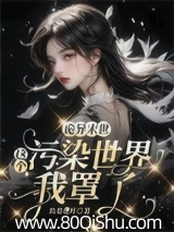 诡异末世：这个污染世界我罩了