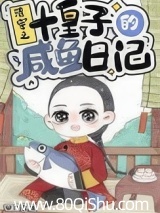清穿之十皇子的咸鱼日记