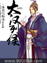 大汉列侯
