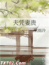 夫凭妻贵
