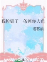 我捡到了一条迷你人鱼