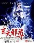 玄天邪尊