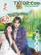 灵动