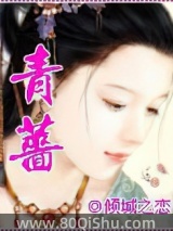青蔷