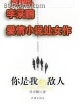 你是我的敌人