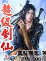 超级剑仙