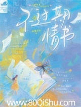 不过期情书