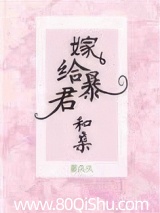 嫁给暴君和亲