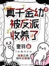 真千金被反派收养了