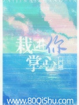 栽进你掌心