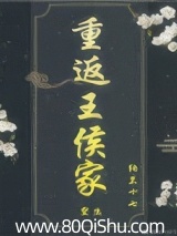重返王侯家（重生）