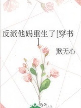反派他妈重生了[穿书]