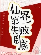 仙界第一失败卧底