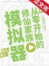 从零开始的修仙家族模拟器