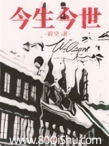 今生今世