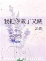 我把你藏了又藏