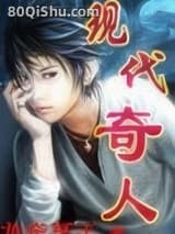 现代奇人