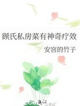 顾氏私房菜有神奇疗效