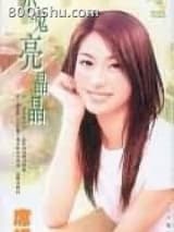 小鬼亮晶晶