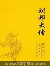 刘邦大传
