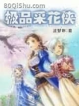 极品采花侠
