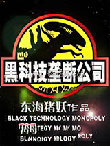 黑科技垄断公司