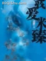 我爱米臻