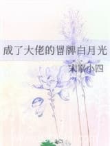 成了大佬的冒牌白月光