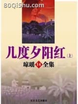 几度夕阳红