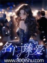 名门臻爱