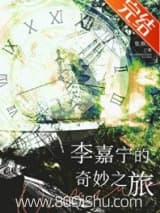 李嘉宁的奇妙之旅