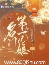 名门第一儿媳