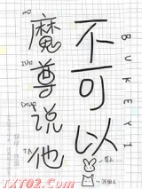 魔尊说他不可以