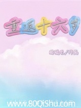 重返十六岁