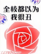 全校都以为我很丑