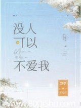 没人可以不爱我