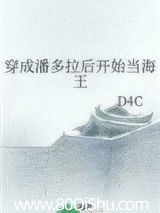 穿成潘多拉后开始当海王