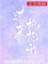 过来抱抱我