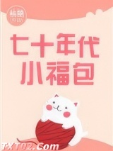 七十年代小福包