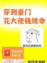 穿到豪门花大佬钱续命
