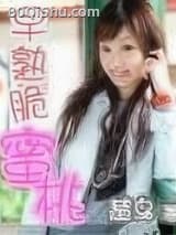 早熟脆蜜桃