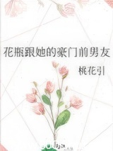 花瓶跟她的豪门前男友