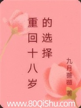 重回十八岁的选择