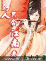 游人只合江南老